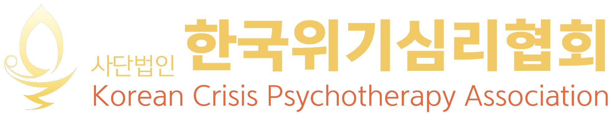 한국위기심리협회
